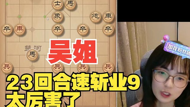 吴可欣23回合斩杀业9，太厉害了