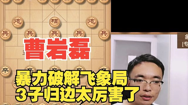曹岩磊大破飞象局，3子归边太无解了