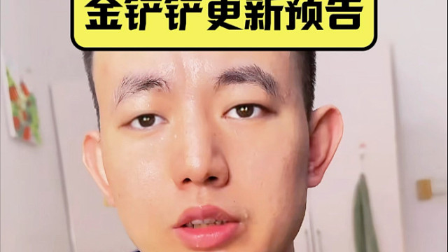 金铲铲8月14号更新预告大量机制更改