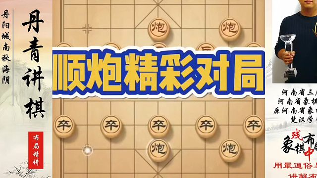 顺炮精彩对局！如何快速提升象棋水平系统学棋？如何学习布局、中局、残局？河南省象棋冠军黄丹青真心教棋带