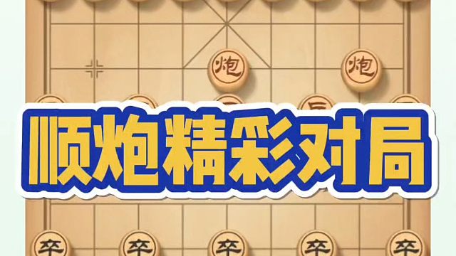 顺炮精彩对局！如何快速提升象棋水平系统学棋？河南省象棋冠军黄丹青真心教棋，少走弯路，带你上业九，不上