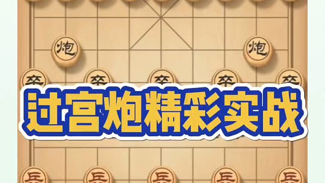 过宫炮精彩实战！如何快速提升象棋水平系统学棋？河南省象棋冠军黄丹青真心教棋，少走弯路，带你上业九，不