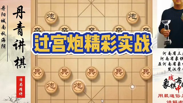 过宫炮精彩实战！如何快速提升象棋水平系统学棋？如何学习布局、中局、残局？河南省象棋冠军黄丹青真心教棋