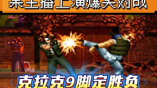 拳皇97：爆笑对战，单局比赛草薙京被克拉克9脚踹的鼻青脸肿！