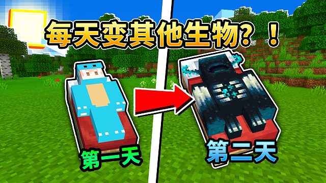 MC:每天睡醒变成其他生物！