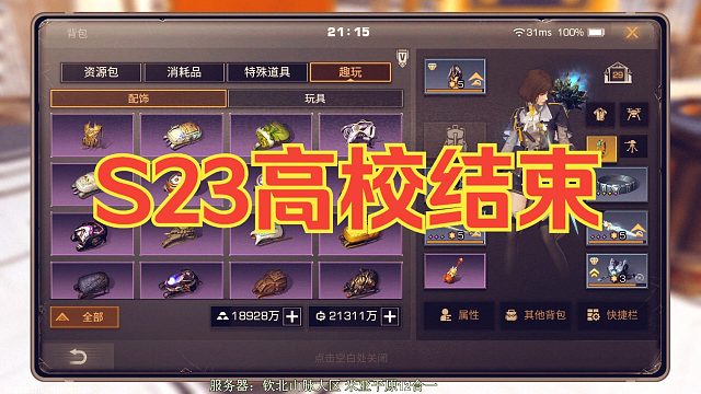 【明日之后】高校S23赛季：结束了看看家具！