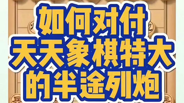 如何对付天天象棋特大的半途列炮？如何快速提升象棋水平系统学棋？河南省象棋冠军黄丹青真心教棋少走弯路带