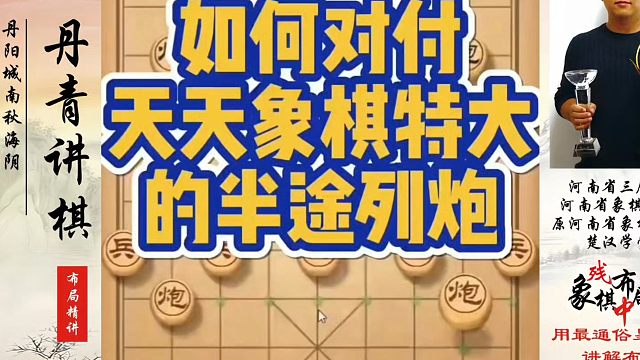 如何对付天天象棋特大的半途列炮？如何快速提升象棋水平系统学棋？河南省象棋冠军黄丹青真心教棋，少走弯路