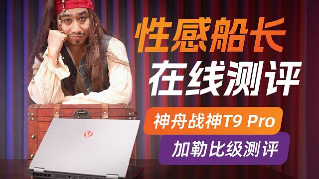 性感船长，在线测评！神舟战神T9 Pro 14700HX+5070游戏本体验评测。