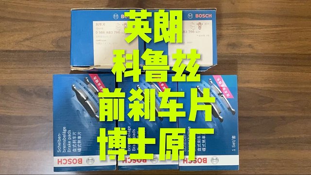 英朗 科鲁兹 前刹车片 正品博士优惠 凯越前片 君威后片 都有哈#英朗 #科鲁兹 #刹车片 #博士