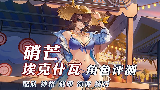 硝芒·埃克什瓦攻略评测【深空之眼】