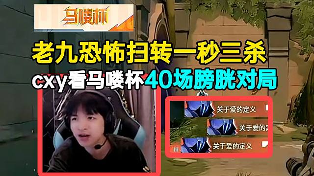 【马喽杯】40场膀胱对局， cxy看老九恐怖扫转一秒三杀
