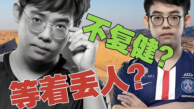 Maybe：不复健？那我去宝可梦，不是纯丢人？我比赛没少看，指挥宝可梦问题不大。