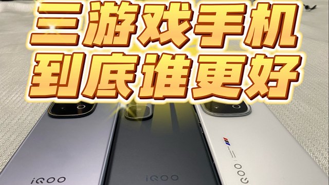 IQOO13及neo10pro+以及Z10turbo+谁更好