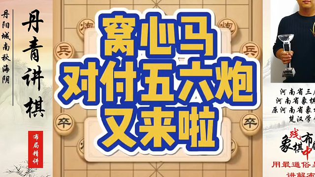 窝心马对付五六炮又来啦！如何快速提升象棋水平系统学棋？河南省象棋冠军黄丹青真心教棋，带你上业九，不上