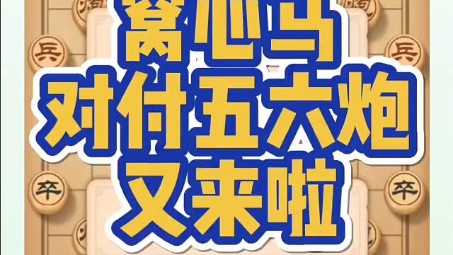 窝心马对付五六炮又来啦！如何快速提升象棋水平系统学棋？河南省象棋冠军黄丹青真心教棋，少走弯路，带你上