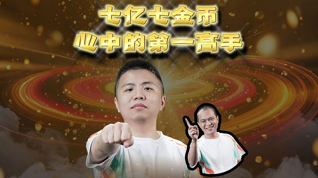 让二追四第一功臣！ 不愧是七老板心中最佳！