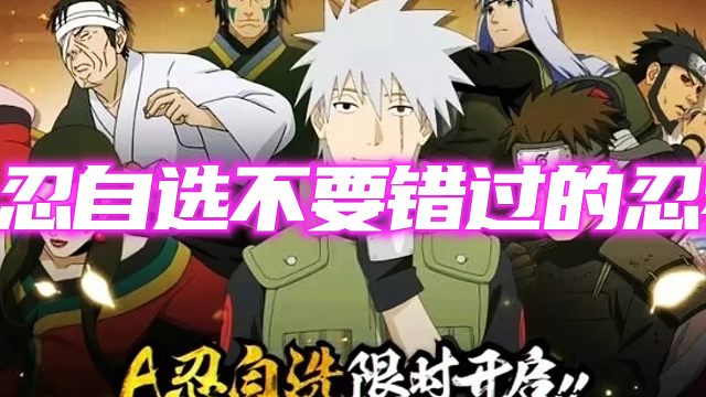 A忍限时自选推荐忍者