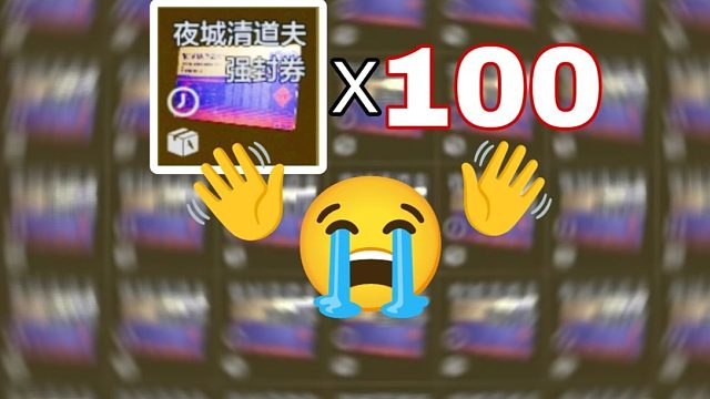 100张！！清道夫强封卷！！能赚多少？？