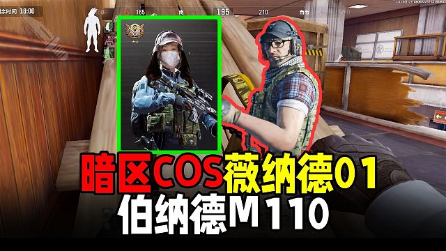 暗区突围：COS男团伯纳德M110，薇薇61弹加持超勇