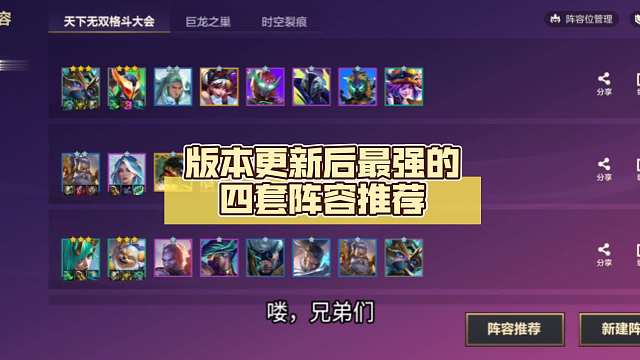 版本更新后最强的四套阵容推荐，最强1.2.3.4费赌狗，学会猛猛上大分