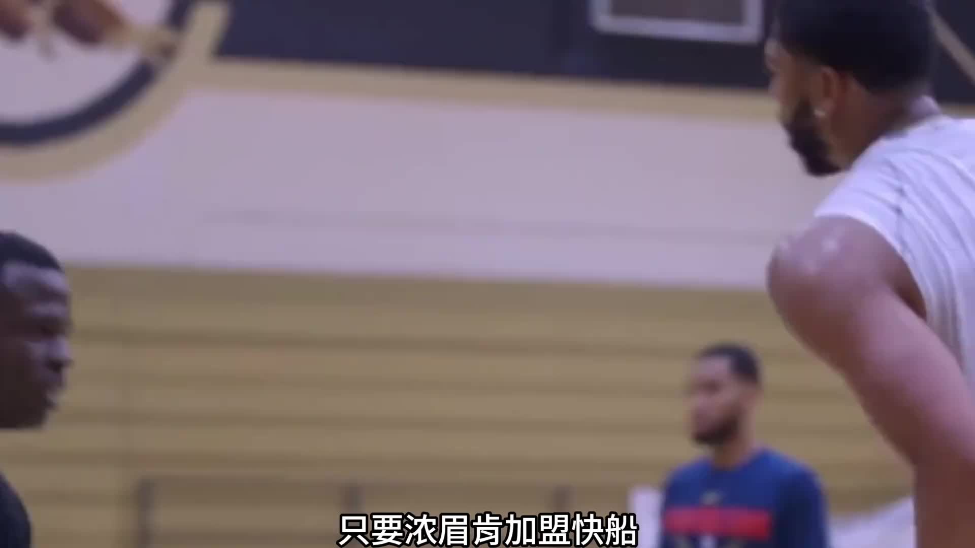 哈登公开招募浓眉加盟快船