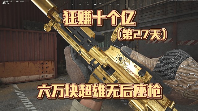 狂赚十个亿:六万块的无后座性价比枪，你要不要试试？（27）