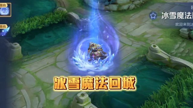 累计充值又来了哦，8月14号到17号，这次充值200档位送的是冰雪魔法系列回城拖尾，然后就是一元档，