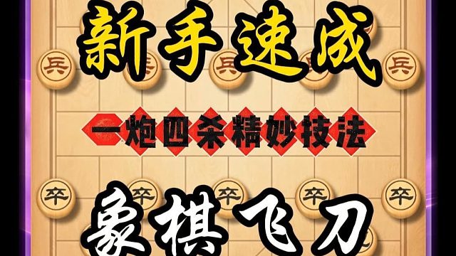 象棋新手速成飞刀史上最迅捷的象棋技法一炮四杀经典陷阱布局技巧