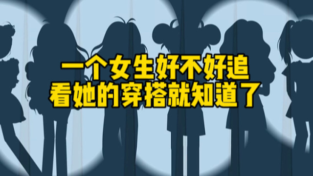 一个女生好不好追，看她的穿搭就知道了