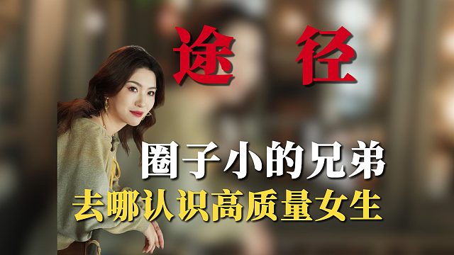 如何认识高质量女生！