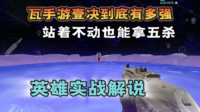 一个视频告诉你手游壹绝有多强！站着不动都能五杀#无畏契约手游   #无畏契约手游定档819  #瓦手