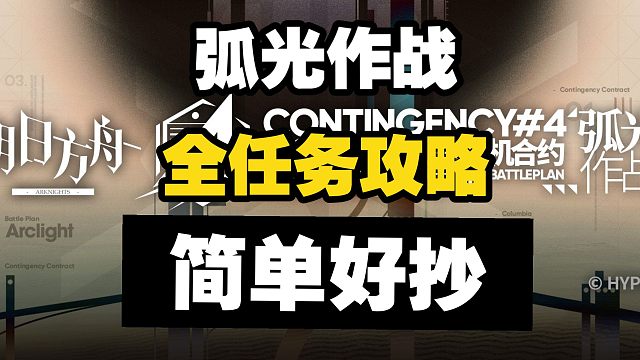 【弧光作战】全关卡全任务 简单好抄（挂机持续更新中，更新至8.14联邦监狱）