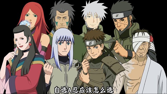 自选A忍应该怎么选！忍者推荐来啦！个人推荐不动>秽土阿斯玛>卡卡西>不缘>日斩>加藤段>不风>团藏