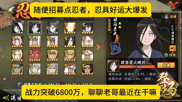 随便招募点忍者，战力突破到6800万，聊聊老哥最近在干嘛！