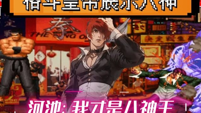 拳皇97：河池展示八神，疯狗般的进攻让陶小吖措手不及，观赏性非常高！