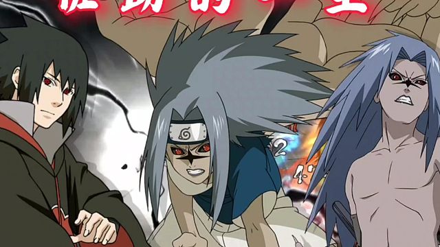 【火影手游】一局三佐助，直接拿下咒印佐与一尾鸣的全新彩蛋！