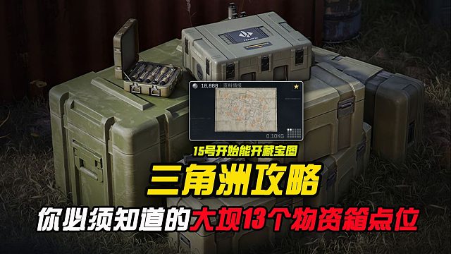 你必须知道的零号大坝13个野外物资箱点位！