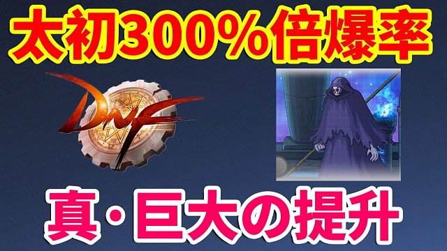DNF：黑铁宫太初300%倍爆率？真·巨大の提升！！！