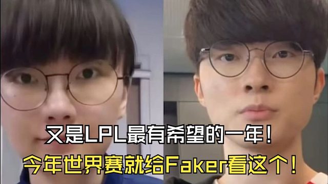 又是LPL最有希望的一年！今年世界赛就给Faker看这个！
