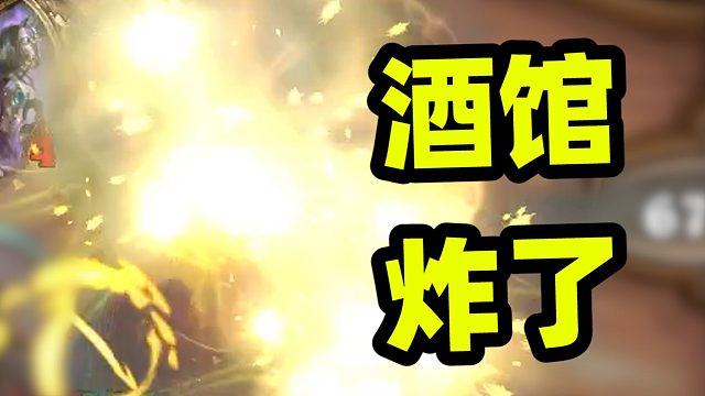 【素材合集】进击版本的奇思妙想，鲍勃你的酒馆炸了