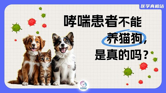 哮喘患者不能养猫狗，是真的吗？