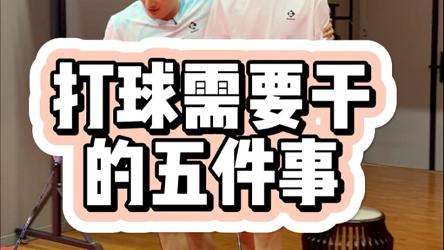 打羽毛球只干五件事