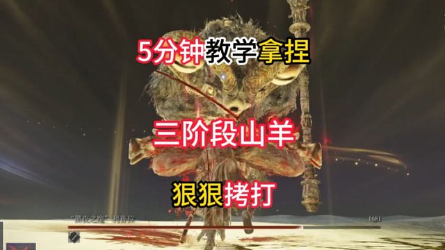 5分钟学会拿捏-三阶段山羊【黑夜君临】