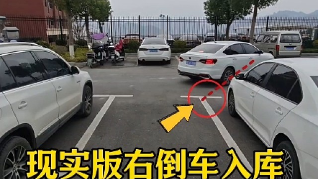 适合新手停车，现实版右倒车入库，简单实用技巧