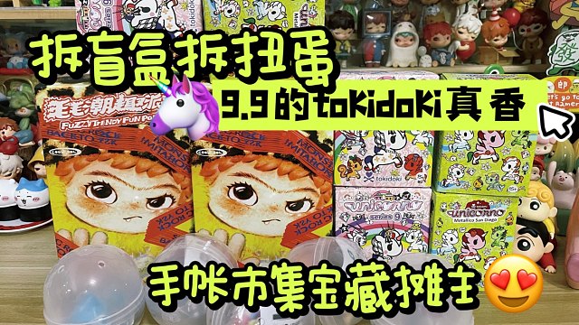 和我一起拆盲盒拆扭蛋｜手帐市集购物分享