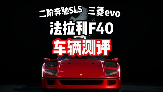 全新经典情怀组赛车！法拉利F40 三菱evo 二阶奔驰SLS车辆测评！