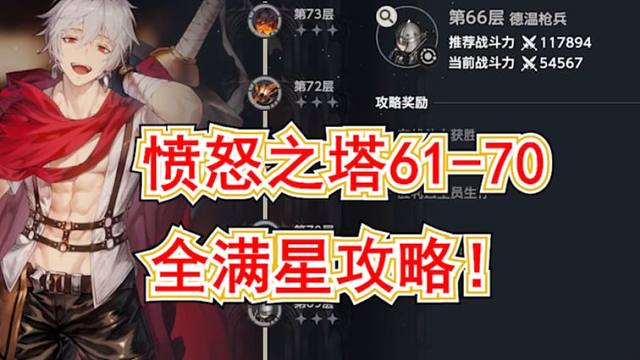 【棕色尘埃2】愤怒之塔61-70全满星攻略！