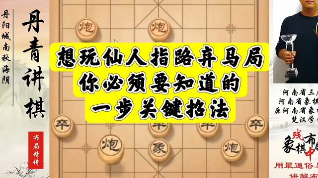 想玩仙人指路弃马局，你必须要知道的一步关键招法！如何学习布局、中局、残局？河南省象棋冠军黄丹青真心教