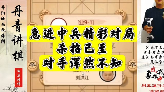 急进中兵精彩对局，杀招已至，对手浑然不知！如何快速提升象棋水平系统学棋？河南省象棋冠军黄丹青真心教棋